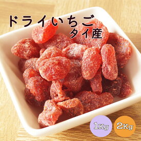 【送料無料】ドライいちご ドライストロベリー 1kg 2kg(1kg×2袋) ※ドライフルーツ 健康 美容 おやつ 朝食 製菓 製パン 大容量 業務用
