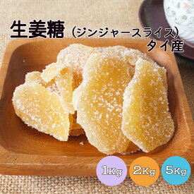 生姜糖 1kg 2kg(1kg×2袋) 5kg(1kg×5袋) タイ産※ドライフルーツ しょうが 生姜糖 スライス ジンジャースライス