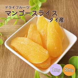 ドライマンゴー 1kg 2kg(1kg×2袋) タイ産※ドライフルーツ マンゴー 健康 美容 おやつ 間食 朝食 製菓 製パン