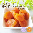 干しあんず ドライアプリコット 1kg 2kg(1kg×2袋) トルコ産 ※ドライフルーツ 干しあんず アプリコット トルコ産 健…