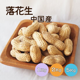 落花生 中国産 1kg 2kg(1kg×2袋) 5kg(1kg×5袋) 殻付き落花生 さや付き落花生 ピーナッツ おつまみ 大容量 業務用