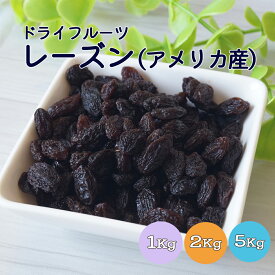 レーズン 1kg 2kg(1kg×2袋) 5kg(1kg×5袋) アメリカ産※ドライフルーツ レーズン 干しぶどう 健康 美容 おやつ 朝食 製菓 製パン 業務用 大容量