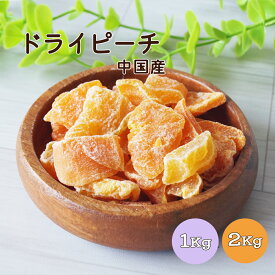 ドライピーチ 干もも 1kg 2kg(1kg×2袋) 中国産 ※ドライフルーツ もも ピーチ 干し桃 健康 美容 おやつ 朝食 製菓 製パン