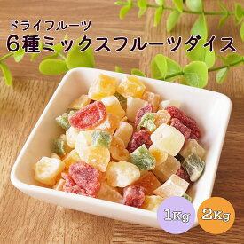 ミックスフルーツダイス 1kg 2kg(1kg×2袋) タイ産 ※キウイフルーツ、マンゴー、イチゴ、メロン、パパイヤ、パイナップルの6種類のドライフルーツを10mmサイズにカット