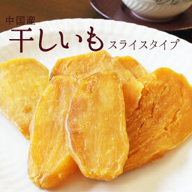 干しいも 中国産 スライスタイプ 180g 【送料無料】ほしいも 干し芋 さつまいも