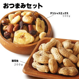 スーパーSALE50％OFF【おつまみセット】デリシャスミックス 500g ＆落花生 200g ミックスナッツ ピーナッツ 殻付き落花生 ドライフルーツ バナナチップス おつまみ おやつ