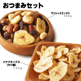 スーパーSALE50％OFF【おつまみセット】デリシャスミックス 500g ＆バナナチップス 135g ミックスナッツ バナナチップス ドライフルーツ バナナチップス おつまみ おやつ