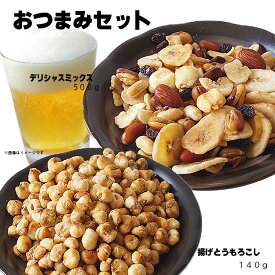 【おつまみセット】デリシャスミックス 500g ＆ 揚げとうもろこし 115g ミックスナッツ フライドコーン ドライフルーツ バナナチップス おつまみ おやつ