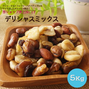 ミックスナッツ 5kg」の人気商品一覧・価格比較 - 価格.com