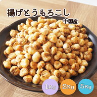 揚げとうもろこし 1kg 2kg(1kg×2袋) 5kg(1kg×5袋) 中国産 揚げコーン フライドコーン おやつ おつまみ …