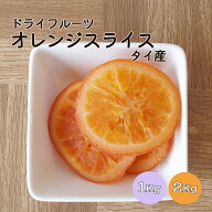 ドライオレンジスライス 1kg 2kg(1kg×2袋) タイ産※ドライフルーツ オレンジ スライス おやつ 朝食 製菓…