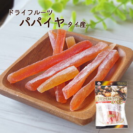 【送料無料】ドライパパイヤ 70g タイ産※ドライフルーツ パパイヤ スティック おやつ 間食 朝食 業務用 大容量