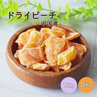 ドライピーチ 干もも 1kg 2kg(1kg×2袋) 中国産 ※ドライフルーツ もも ピーチ 干し桃 健康 美容 おやつ …