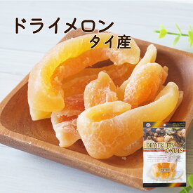 ドライメロン 65g タイ産※ドライフルーツ メロン カンタロープ 健康 美容 おやつ 間食 朝食 製菓 製パン 業務用 大容量