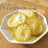 ライムスライス タイ産ドライフルーツ ライム ドライライム お試しパック70g 業務用 1kg