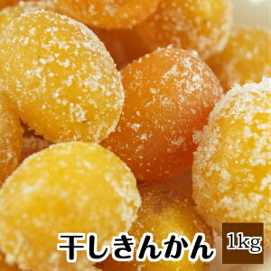 キンカン ドライフルーツの通販 価格比較 価格 Com