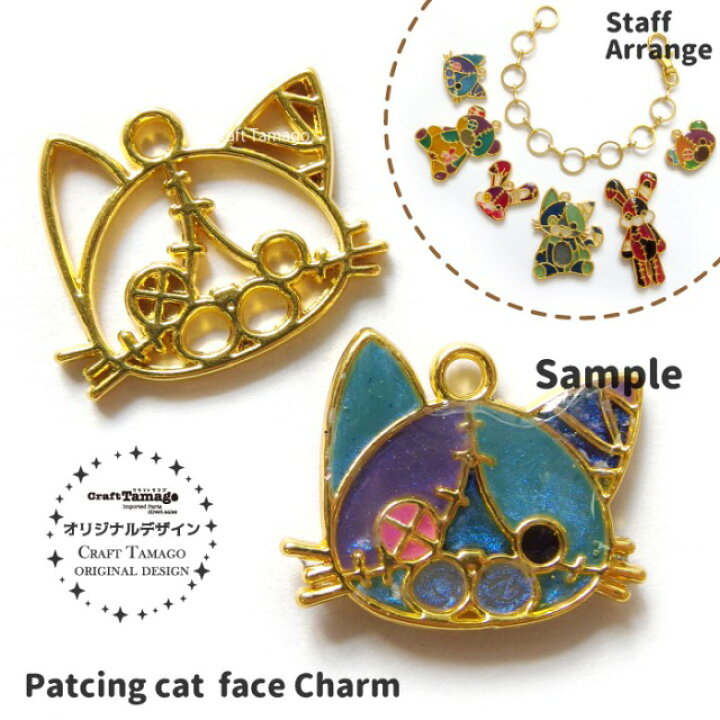 楽天市場 10個 チャームパーツ ツギハギだらけのネコのぬいぐるみ 顔 Craft Tamagoオリジナル 資材 素材 アクセサリー パーツ 材料 ハンドメイド 卸 問屋 手芸 Craft Tamago クラフトタマゴ