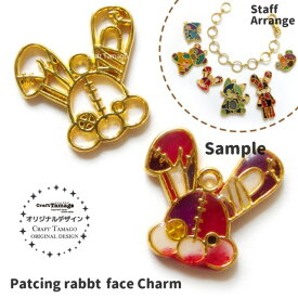 【1個】チャームパーツ ツギハギだらけのウサギのぬいぐるみ 顔 Craft Tamagoオリジナル 資材 素材 アクセサリー パーツ キッズ