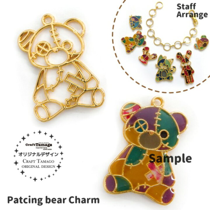 楽天市場 10個 チャームパーツ ツギハギだらけのテディベア 全身 Craft Tamagoオリジナル 資材 素材 アクセサリー パーツ 材料 ハンドメイド 卸 問屋 手芸 Craft Tamago クラフトタマゴ