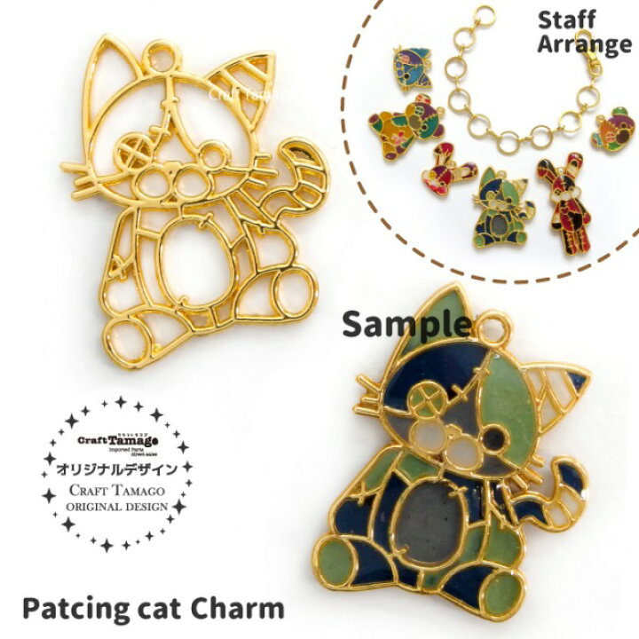 楽天市場 10個 チャームパーツ ツギハギだらけのネコのぬいぐるみ 全身 Craft Tamagoオリジナル 資材 素材 アクセサリー パーツ 材料 ハンドメイド 卸 問屋 手芸 Craft Tamago クラフトタマゴ