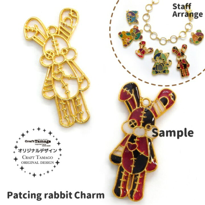 楽天市場 10個 チャームパーツ ツギハギだらけのウサギのぬいぐるみ 全身 Craft Tamagoオリジナル 資材 素材 アクセサリー パーツ 材料 ハンドメイド 卸 問屋 手芸 Craft Tamago クラフトタマゴ