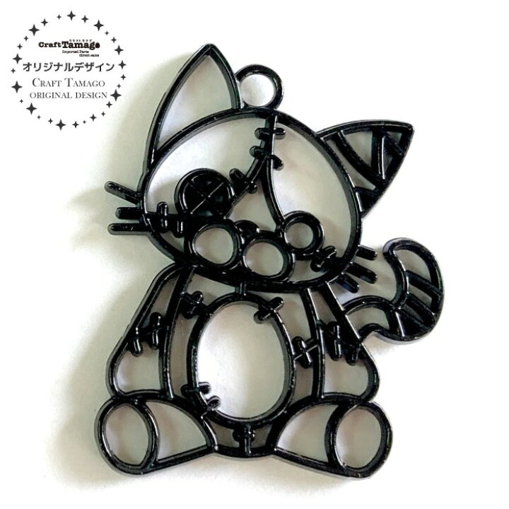 楽天市場 1個 レジン枠 空枠 ツギハギだらけのネコのぬいぐるみ ブラック Craft Tamagoオリジナル 資材 素材 アクセサリー パーツ 材料 ハンドメイド 卸 問屋 手芸 Craft Tamago クラフトタマゴ