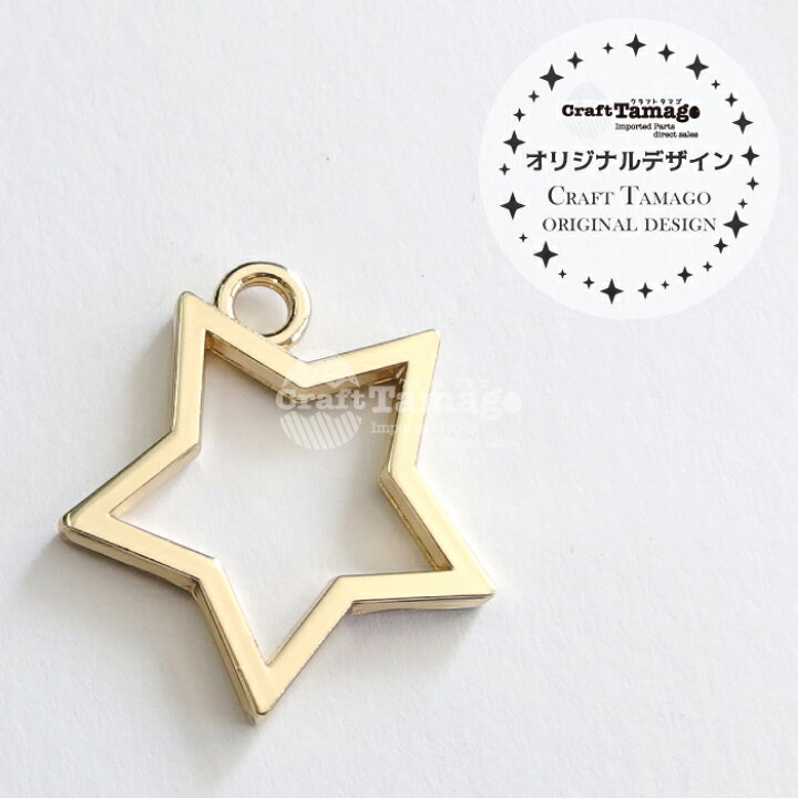楽天市場 10個 レジン枠 空枠 スター ミニ Craft Tamagoオリジナル 星 フレーム アクセサリー パーツ 材料 卸 ハンドメイド 手芸 Craft Tamago クラフトタマゴ