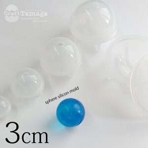 シリコン型 モールド 球体 3cm レジン オルゴナイト 玉 丸 ビー玉 ボール 30mm 1個 アクセサリー パーツ 材料 卸 ハンドメイド 手芸 202304re