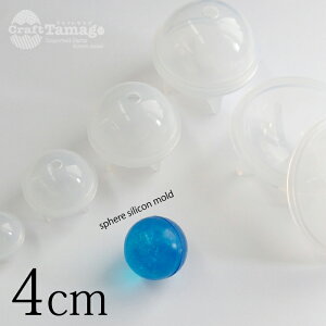 メール便不可 シリコン型 モールド 球体 4cm レジン オルゴナイト 玉 丸 ビー玉 ボール 40mm 1個 アクセサリー パーツ 材料 卸 ハンドメイド 手芸 202304re