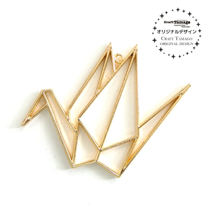 楽天市場 10個 レジン枠 空枠 折り鶴 ゴールド Craft Tamagoオリジナル セッティング フレーム 折り紙 折鶴 オリヅル 和風 日本風 資材 アクセサリーパーツ 手作り 材料 ハンドメイド 卸 手芸 Craft Tamago クラフトタマゴ