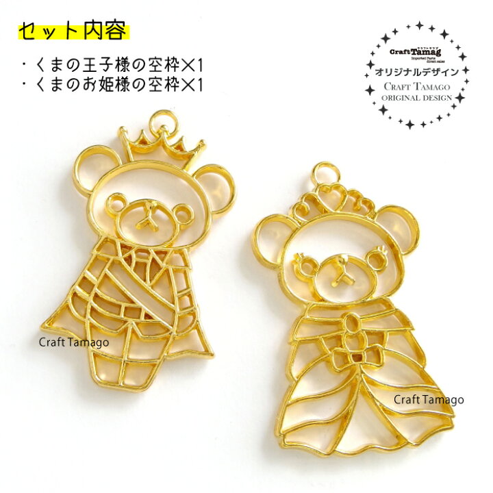 楽天市場】レジン枠 空枠 クマの王子様＆お姫様 ペア販売 1セット 