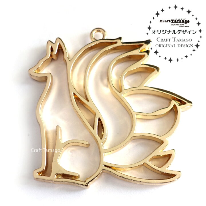 楽天市場 10個 レジン枠 空枠 Craft Tamagoオリジナル 九尾 狐 横向き ハンドメイド 手芸 Craft Tamago クラフトタマゴ