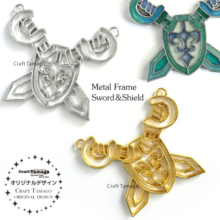 楽天市場 10個 レジン枠 空枠 剣と盾 クロス Craft Tamagoオリジナル 資材 素材 アクセサリー パーツ 材料 ハンドメイド 卸 問屋 手芸 Craft Tamago クラフトタマゴ