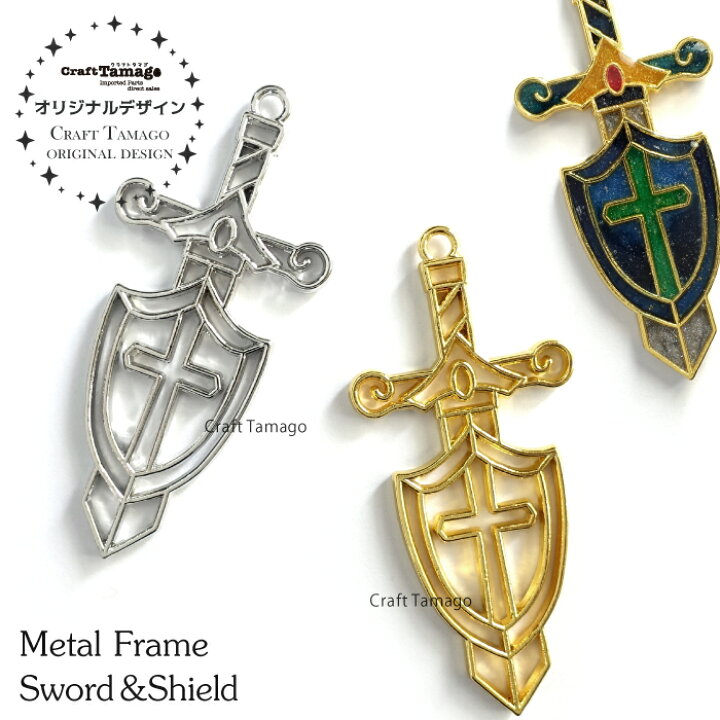 楽天市場 10個 レジン枠 空枠 剣と盾 ストレート Craft Tamagoオリジナル 資材 素材 アクセサリー パーツ 材料 ハンドメイド 卸 問屋 手芸 Craft Tamago クラフトタマゴ