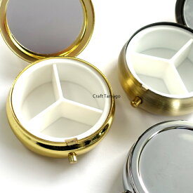 レジン用土台 ピルケース 仕切り有り 3分割 丸型 内側ミラー付き 53mm ゴールド ニッケルシルバー 金古美 1個 資材 素材 アクセサリー パーツ r6-rs