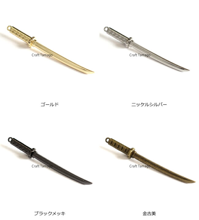 楽天市場 10個 日本刀 刀剣 66mm Craft Tamagoオリジナル 資材 素材 アクセサリー チャーム パーツ 材料 ハンドメイド 卸 問屋 手芸 Craft Tamago クラフトタマゴ