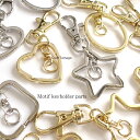 キーホルダー パーツ 可愛いモチーフ キーホルダー 金具 全8種 ゴールド シルバー オバール スター フラワー ハート …