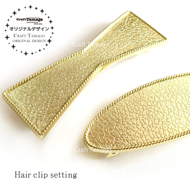 楽天市場 10個 セッティング台付 バレッタ 金具 Craft Tamagoオリジナル 資材 素材 アクセサリー パーツ 材料 ハンドメイド 卸 問屋 手芸 Craft Tamago クラフトタマゴ