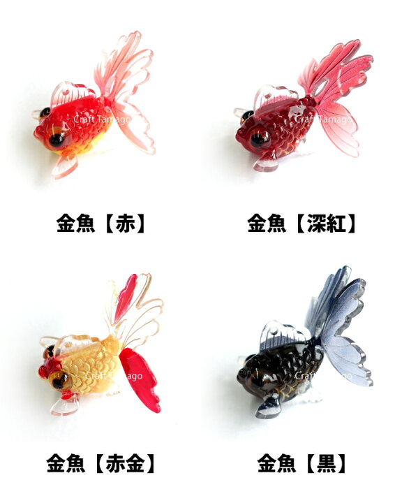 楽天市場 1個 金魚 チャーム 立体 29 29mm アクリルパーツ 資材 素材 アクセサリー パーツ 材料 ハンドメイド 卸 問屋 手芸 Craft Tamago クラフトタマゴ