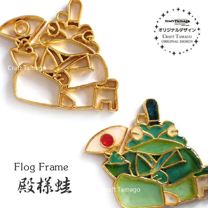 楽天市場 10個 レジン枠 どっしり トノサマガエル 殿様 蛙 かえる カエル Craft Tamagoオリジナル 資材 素材 アクセサリー パーツ 材料 ハンドメイド 卸 問屋 手芸 Craft Tamago クラフトタマゴ