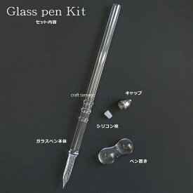 ガラスペン ハーバリウム 手作りキット ペン置きのオマケ付 1本 資材 素材 アクセサリー パーツ