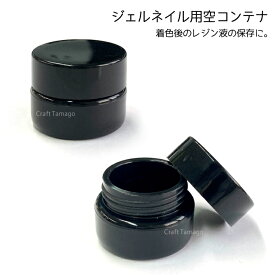 【お値下げ】ジェルネイル コンテナ 空容器 5ml ブラック 着色後レジンの保存に 1個 資材 素材 アクセサリー パーツ 材料 ハンドメイド 卸 問屋 手芸 202303re　ポイント利用