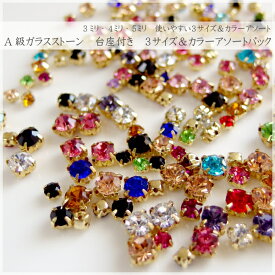 台座付き ゴールド デコパーツ A級ガラスストーン　約150粒前後入パック 3サイズアソートセット ビジュー A級 ラインストーン ガラス 爪 資材 アソート