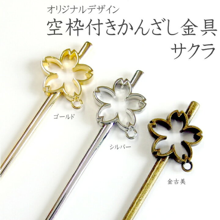 楽天市場】セッティング・カン付き かんざしパーツ サクラ 桜 レジン 