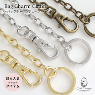 【10本】チェーン チャーム バッグチャーム チェーン バッグチェーン type-C 10本 バック ハンドメイド …