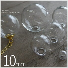 【10個】 10mm 小口径 ガラスドーム ガラスボール 素材 材料 ピアス アクセサリー ハンドメイド 手作り 卸し 卸売り