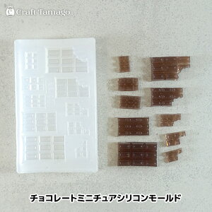 チョコレートミニチュアシリコンモールド◎UV‐LEDレジン スイーツデコ アクセサリー制作 ハンドメイド バレンタイン 推し活 キッズ r7-ni