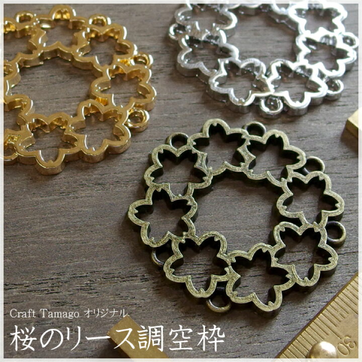 楽天市場 10個 Craft Tamago オリジナル 桜のリース調空枠 サクラ 和風 リース Sakura さくら レジン セッティング ハンドメイド 手作り ハンクラ 卸し 卸売り 10p26mar16 8 9 最新作 Craft Tamago クラフトタマゴ