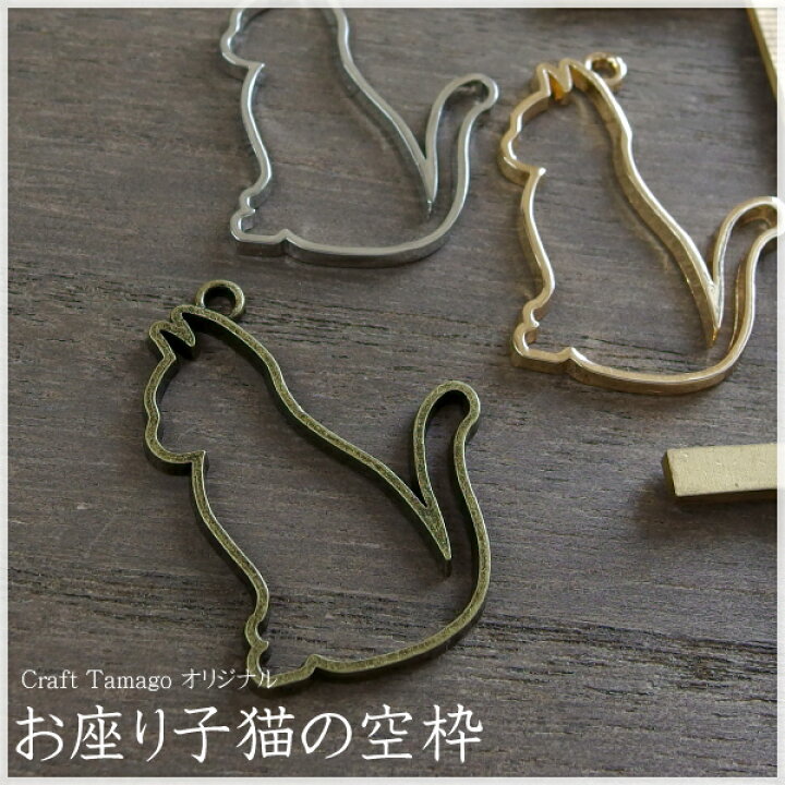 楽天市場 10個 Craft Tamago オリジナル お座り子猫の空枠 ネコ 猫 Cat レジン セッティング ねこ にゃんこ ハンドメイド 手作り ハンクラ 卸し 卸売り 10p26mar16 8 9 最新作 Craft Tamago クラフトタマゴ