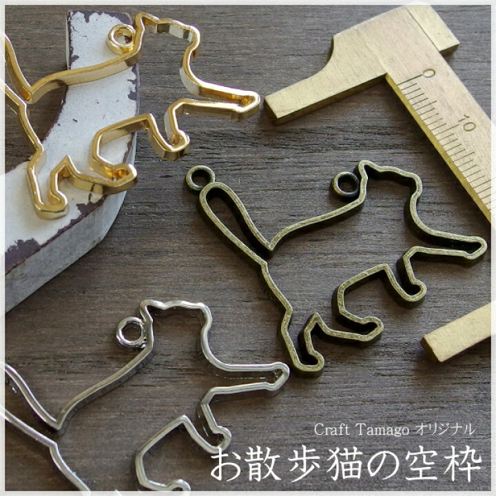 楽天市場 10個 Craft Tamago オリジナル お散歩猫の空枠 ネコ 猫 Cat レジン セッティング ねこ にゃんこ ハンドメイド 手作り ハンクラ 卸し 卸売り 10p26mar16 8 9 最新作 Craft Tamago クラフトタマゴ